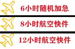 伊金霍洛机场空运快递公司,专业空运当天件